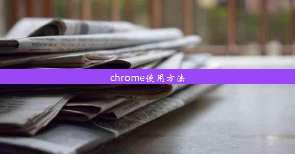 chrome使用方法