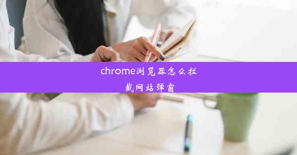 chrome浏览器怎么拦截网站弹窗