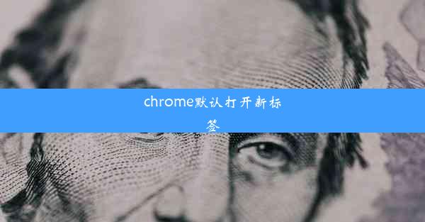 chrome默认打开新标签