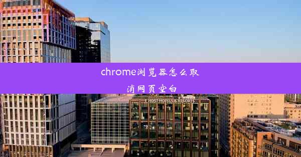 chrome浏览器怎么取消网页空白