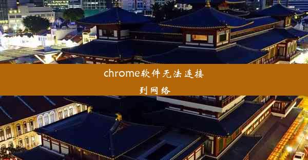 chrome软件无法连接到网络