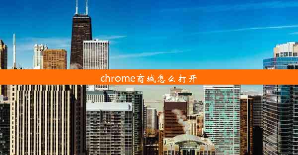 chrome商城怎么打开