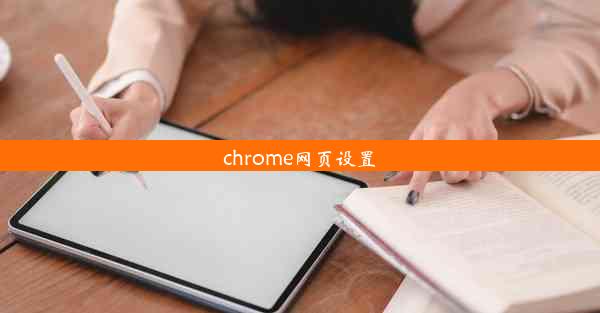 chrome网页设置