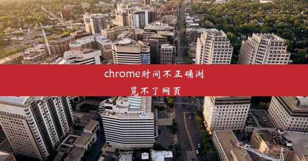 chrome时间不正确浏览不了网页