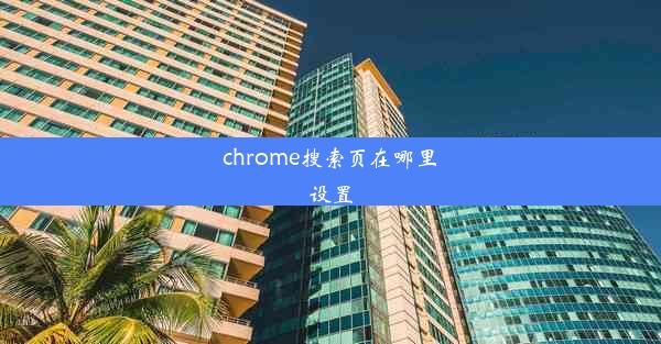 chrome搜索页在哪里设置