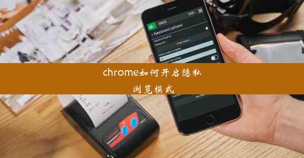 chrome如何开启隐私浏览模式