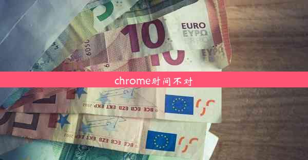 chrome时间不对