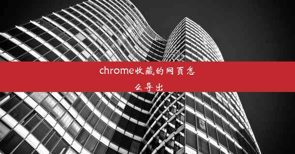 chrome收藏的网页怎么导出