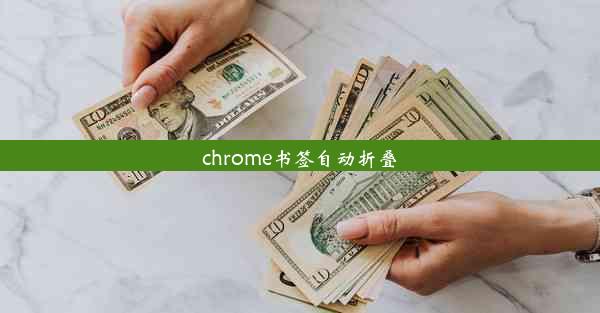 chrome书签自动折叠