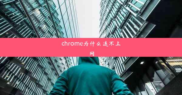 chrome为什么连不上网