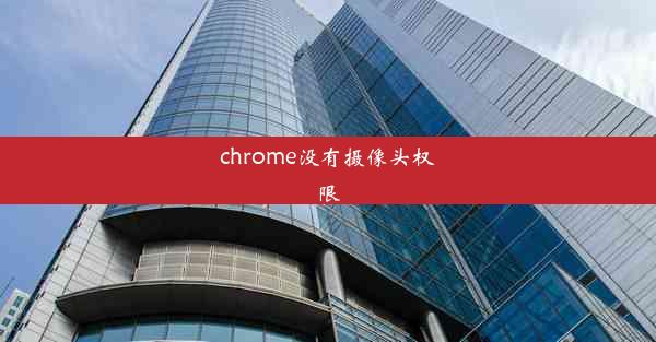 chrome没有摄像头权限