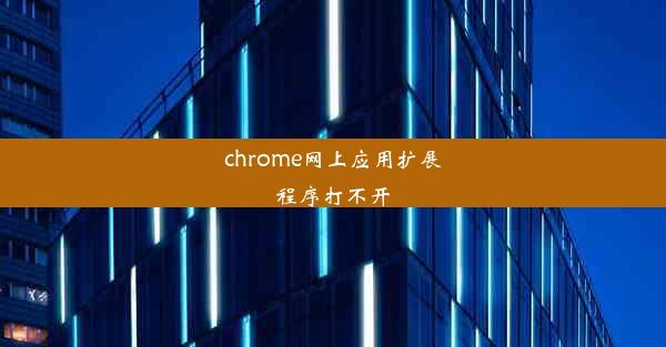 chrome网上应用扩展程序打不开