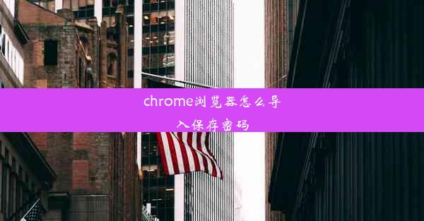 chrome浏览器怎么导入保存密码