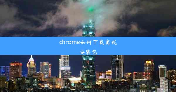 chrome如何下载离线安装包