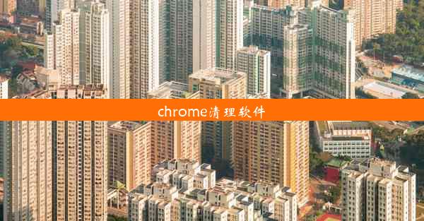 chrome清理软件