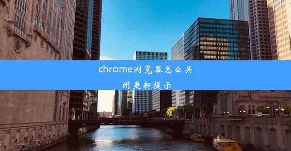 chrome浏览器怎么关闭更新提示