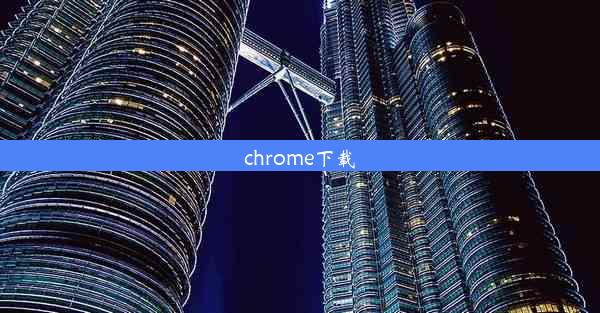 chrome下载