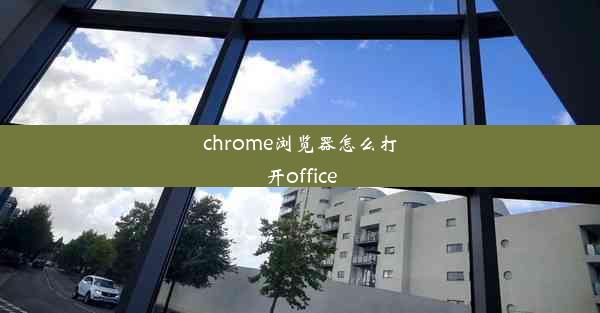 chrome浏览器怎么打开office