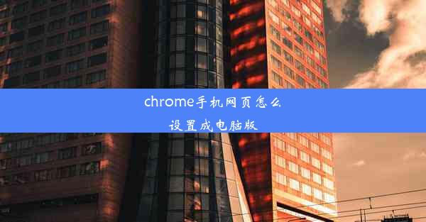 chrome手机网页怎么设置成电脑版