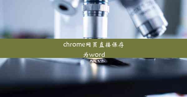 chrome网页直接保存为word