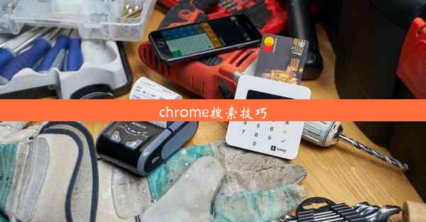 chrome搜索技巧