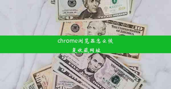 chrome浏览器怎么恢复收藏网址