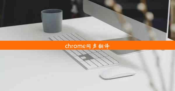 chrome同声翻译