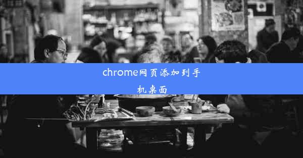 chrome网页添加到手机桌面