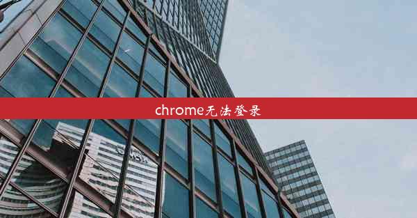 chrome无法登录