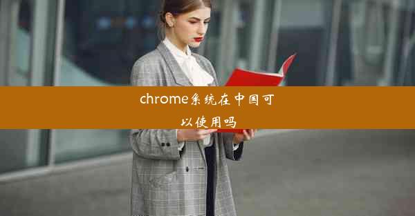 chrome系统在中国可以使用吗