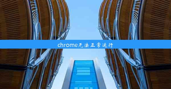 chrome无法正常运行