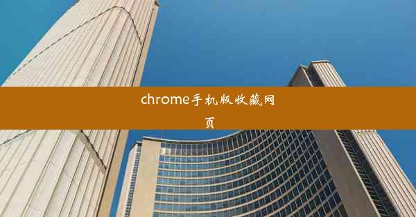 chrome手机版收藏网页