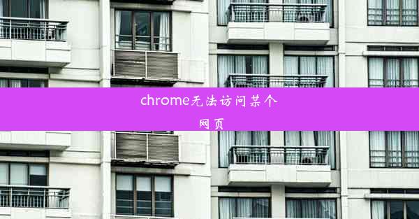 chrome无法访问某个网页