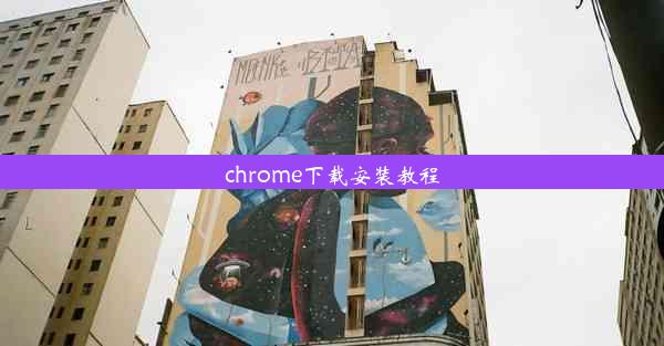 chrome下载安装教程