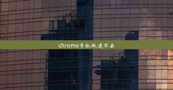 chrome手机版进不去