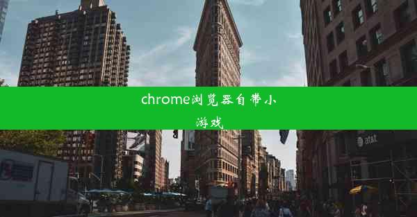 chrome浏览器自带小游戏