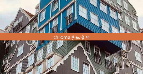 chrome手机官网