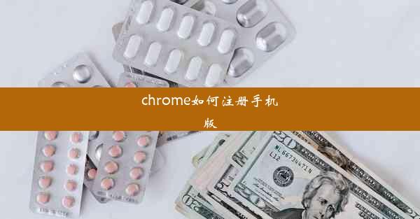 chrome如何注册手机版