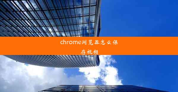 chrome浏览器怎么保存视频