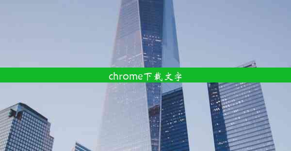 chrome下载文字