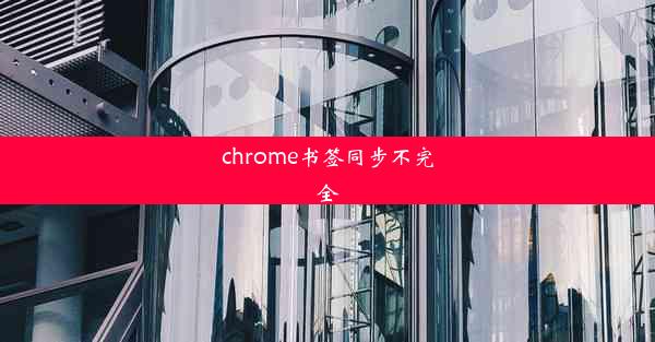 chrome书签同步不完全