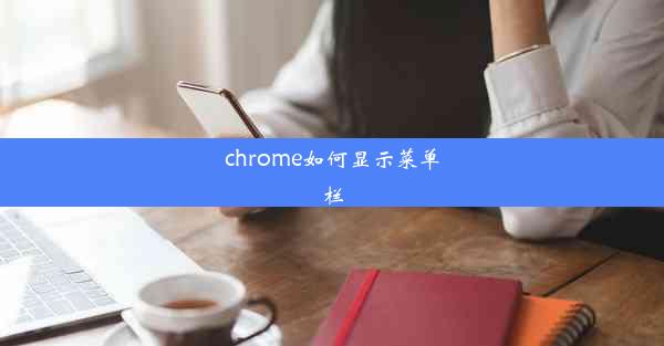 chrome如何显示菜单栏