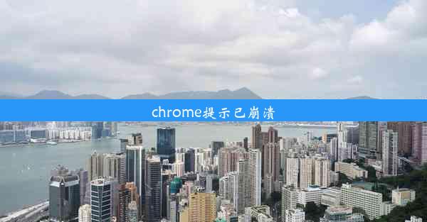 chrome提示已崩溃