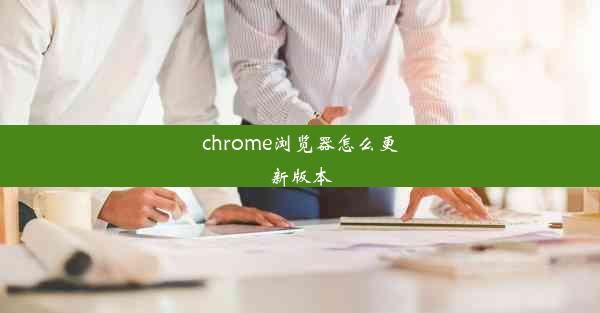 chrome浏览器怎么更新版本