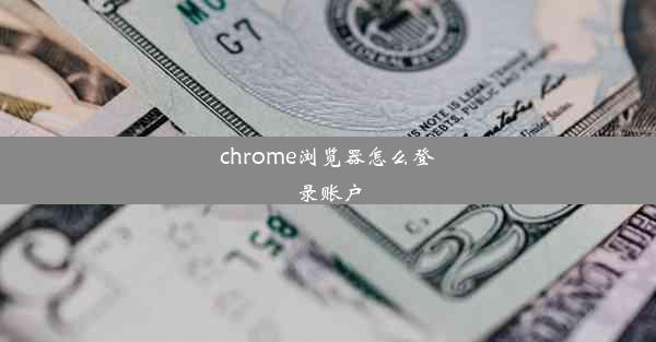 chrome浏览器怎么登录账户