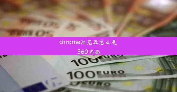 chrome浏览器怎么是360界面