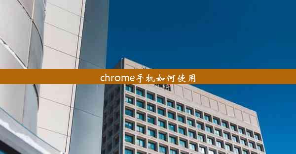 chrome手机如何使用