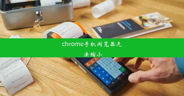 chrome手机浏览器无法缩小