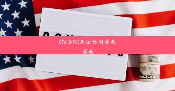 chrome无法访问登录界面