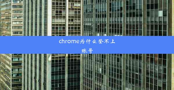 chrome为什么登不上账号